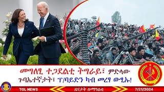 መግለፂ ተጋደልቲ ትግራይ፣ ጉባኤተኛታት ንምሕራይ ምድላው፣ ፕባይደን ካብ መረፃ ውፂኡ ንካመላ ሃረስ ሓርዩ ንትራምፕ ትስዕሮዶ 7212024 [upl. by Ramad]