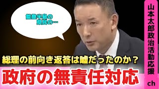 【山本太郎が懇願】総理の前向き返答は嘘？その証拠がこれ [upl. by Sellig]