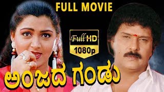 Anjada Ganduಅಂಜದ ಗಂಡು Kannada Full Movie  Ravichandran  Kushboo  Doddanna  TVNXT KANNADA [upl. by Galven]