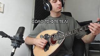 Solo Bouzouki Tsifteteli  Σολο μπουζούκι τσιφτετέλι  Bart Bouzouki [upl. by Eciuqram]