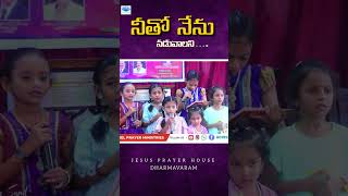 CARMEL PRAYER MINISTRIES  NETHO NENU NADUVALANI  youtube youtubeshorts ytvideo ytshorts [upl. by Aicilic422]