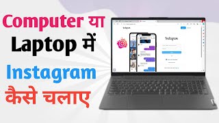 Computer me instagram kaise chalaye Laptop me instagram kaise chalaye [upl. by Onavlis538]