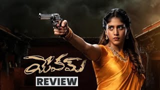 Yevam Review యేవమ్ మూవీ రివ్యూ పోలీసాఫీసర్ గా చాందిని చౌదరి మెప్పించిందాytshorts moviesrevie [upl. by Xanthus]