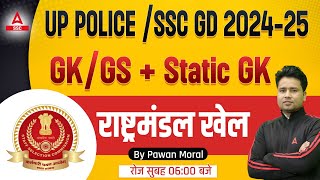 UP Police SSC GD 2025  SSC GD GK GS Static GK Classes By Pawan Moral  राष्ट्रमंडल खेल [upl. by Platas]