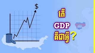 GDP គឺជាអ្វី [upl. by Canica]