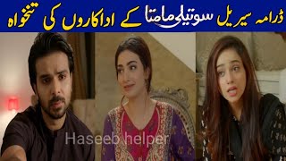 Soteli Maamta Drama Actors Salary  Soteli Maamta Last Episode  Hum Tv Drama [upl. by Tallula]