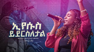 2420 Meaza Mathewos  ኢየሱስ ይደርስለታል  Christ Army Tv [upl. by Runck]