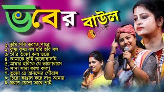 ভবের বাউল  Bengali Baul Gaan  Baul Hit Gaan  New Baul Hit Song baulnidarshan [upl. by Violeta612]