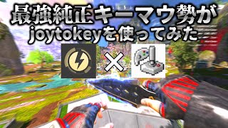 【闇落ち報告】純正キーマウ勢からjoytokey＆reWASDに移行しました！【Apexlegendsエーペックスjoytokey】 [upl. by Assanav278]