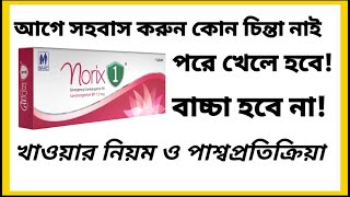 emergency pill খাওয়ার নিয়ম।norix 1 pill details bangla।norix খাওয়ার নিয়ম।norix pill side effect [upl. by Eel228]