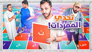 تحدي المفردات مع الشباب [upl. by Aninaig]