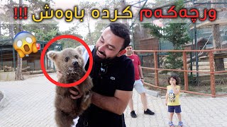 ShilaAghwa Vlog  خۆشترین گەشت  خۆشترین باخچەی ئاژەڵان [upl. by Jacobba22]