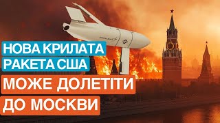 США може надати Україні нову крилату далекобійну високоточну ракету [upl. by Eram]