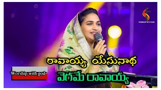 RAVAYYA YESAYYA VEGAME RAVAYYA TELUGU CRISTIAN SONG BY  JESSYPAUL rajprakashpaul [upl. by Tonie992]