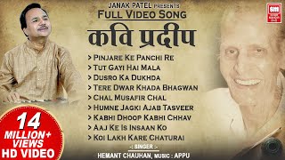 कवि प्रदीप के भजन I Kavi Pradeep Hindi Bhajan  Full Album I Hemant Chauhan Bhajan [upl. by Kirad5]