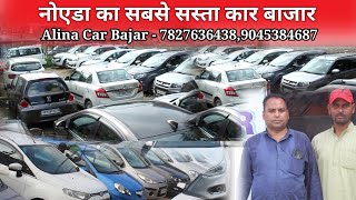 सस्ता कार बाजार  sasti second hand cars  Alina Car bazar sec 52 Noida  kakoradeshiboys [upl. by Georgena]