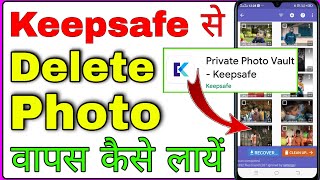 keepsafe se delete huye photo wapas kaise laye । how to recover deleted photos from keepsafe app [upl. by Rimhsak450]