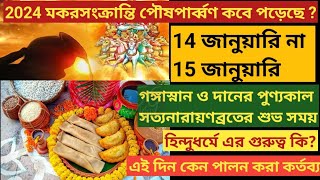 Poush Sankranti 2024Makar SankrantiMakar Sankranti FestivalPoush Parbon Festivalগঙ্গাসাগর মেলা [upl. by Natye]