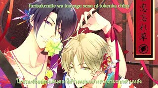 Lyrics  thaisub Tsukiuta  Koi Wasuregusa Mutsuki Hajime amp Yayoi Haru [upl. by Yrek300]