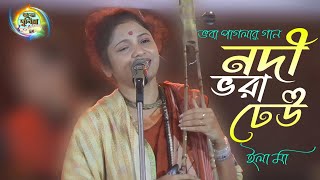 ভবা পাগলার বিখ্যাত গান  নদী ভরা ঢেউ  nodi vora dheu bojhe nato keu lyrics  Ila Maa  ইলা মা [upl. by Llehcar343]