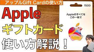 【2024年最新】Appleギフトカードの使い方を解説！【アップル Gift Cardの使い方  iTunesカード  Appleギフト券  チャージの仕方】 [upl. by Ahsial580]