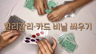 ASMR 할리갈리 카드 비닐 씌우기보드게임대화소리Sleeving board game cardsHalli Galliwhite noise [upl. by Bricker812]