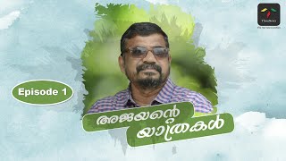 അജയന്റെ യാത്രകൾ  Episode 1  KR Ajayan  MK Narayana Moorthy  ThouNewz [upl. by Kenleigh]