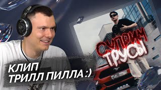 SATS  Суприм трусы клип  Реакция и разбор [upl. by Aiahc]