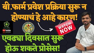 B Pharm Admission Process  बी फार्म प्रवेश प्रक्रिया कधी सुरू होईल [upl. by Eerhs]