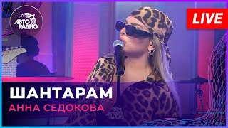 Анна Седокова  Шантарам LIVE  Авторадио [upl. by Thibault339]