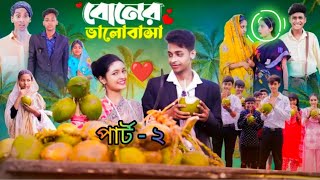 বোনের ভালোবাসা পার্ট ২  Boner Bhalobasa Part 2  Toni amp Riti New Bangla Natok Palli Gram TVvideo [upl. by Nishom603]