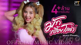 มักเอื้อยโลด  แสงดาว PTmusic【OFFICIAL MV】 [upl. by Nathanial393]