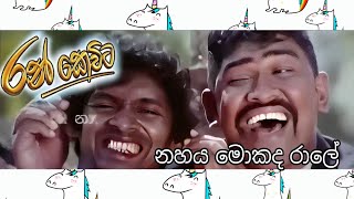 Nahaya Mokada Raleනහය මොකද රාලේ  song  Ran Kevita2007 [upl. by Letizia]