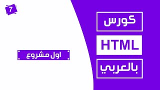 7 كورس html كامل بالعربي  اول مشروع [upl. by Adnim]