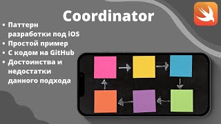 Coordinator на Swift пример паттерна iOS разработка [upl. by Marney629]