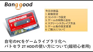 Batcera 2TBHDD外付けの使い方。自宅のPCをゲームライブラリ化へ Banggood KINHANK [upl. by Hsara]