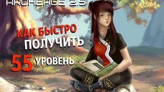 ArcheAge 25  Как быстро получить 55 уровень [upl. by Mitzl239]