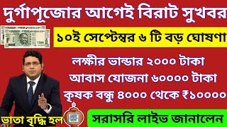 আজ ১০ই সেপ্টেম্বর জনসভা থেকে বৃদ্ধ ভাতায় ও লক্ষীর ভাণ্ডার বিরাট ঘোষণা মুখ্যমন্ত্রীর। Mamata Live [upl. by Mendel]