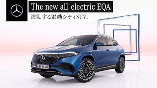 【欧州仕様車】The new allelectric EQA 「躍動する電動シティSUV。」｜メルセデス・ベンツ [upl. by Anivek]