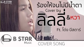 60 Miles  ร้องไห้จนไม่มีน้ำตา Cover by ลิลลี่ampหวา Ftโด่ง บีสตาร์ [upl. by Root]