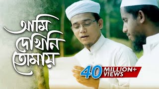 Bangla Islamic Song  Ami Dekhini Tomay by Kalarab Shilpigosthi 2018  Naate Rasul Sallallah [upl. by Raoul]