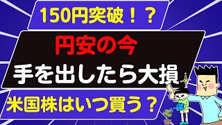 【米国株はいつ買う】円安・株高の時の投資方法 [upl. by Bell359]