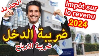 الضريبة على الدخل في المغرب  مستجدات 2024 قانون المالية التخفيض والاعفاء  الحلقة الاولى [upl. by Tyson614]