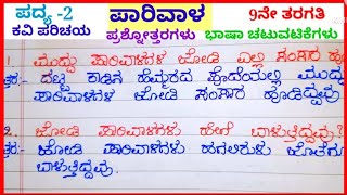 ಪಾರಿವಾಳ ಪದ್ಯದ ಪ್ರಶ್ನೋತ್ತರಗಳು question and answers of parivala poem 9th standard [upl. by Milah916]