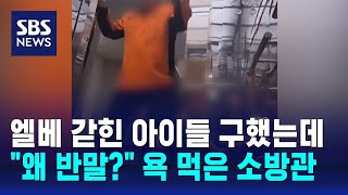 엘베 갇힌 아이들 구했는데…quot왜 반말quot 욕 먹은 소방관  SBS  오클릭 [upl. by Schwab139]