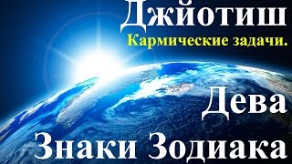 Джйотиш Знаки зодиака Дева Преимущества и задачи жизни [upl. by Aimal]