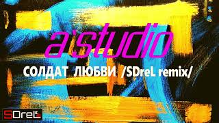 AStudio  Солдат любви SDreL remix [upl. by Lilyan]