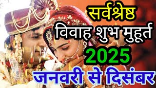 January se December 2025 Shadi muhurt  2025 जनवरी से दिसंबर तक शादी का मुहूर्त  wedding date [upl. by Zoba]