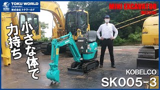 【小さい体で力持ち！】 KOBELCO（コベルコ）のミニユンボ 「SK0053」 のご紹介！この位のサイズなら庭いじりにも最適！ミニ油圧ショベル ミニバックホー 豆ユンボ [upl. by Ayet516]