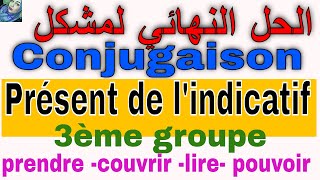 le présent de lindicatif 3ème groupe conjugaison شرح مبسط بالعربية الحل النهائي لمشكل [upl. by Aicenav]